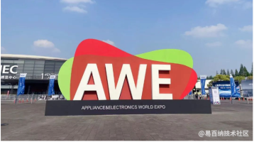 易百纳亮相AWE展会，海思展台呈现人工智能/物联网解决方案