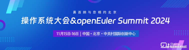 易百纳荣耀亮相“操作系统大会&openEuler Summit 2024”，诚邀莅临！