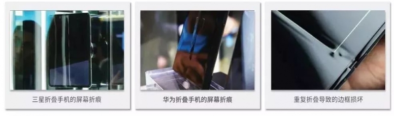 图8. 在MWC2019世界移动通信大会上，三星集团和华为公司在玻璃柜中展示了折叠手机，两款手机的屏幕上均有清晰可见的折痕。左侧的两张图片显示了折叠手机的屏幕折痕，右侧图片显示了因重复折叠造成的显示屏边框损坏。（资料来源：Phone Arena 和the Verge） 
