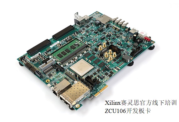 Xilinx赛灵思官方线下培训：ZCU106评估套件
