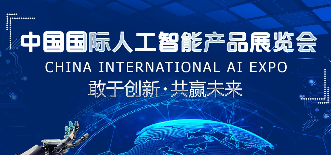 2021南京国际人工智能产品展览会