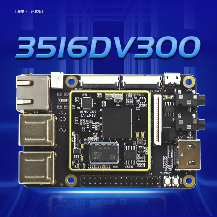 海思HI3516DV300开发板