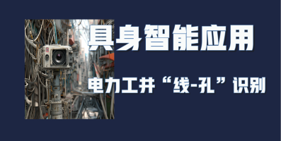 【具身智能-应用】AI助力实现数字资产与物理数据对齐——电力工井“线-孔”识别