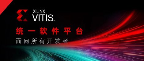 突破软硬壁垒，解锁全员创新 —— Xilinx 隆重发布 Vitis 统一软件平台