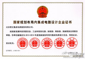 北京君正：被认定为2013-2014年度国家规划布局内集成电路设计企业