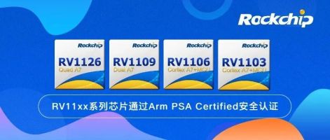 瑞芯微RV11xx系列芯片通过Arm PSA Certified安全认证