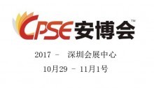 2017深圳第十六届安全博览会