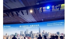 高通在中国举办技术峰会 获多家手机制造商力挺