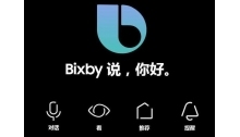 三星升级人工智能助手产品 强力打造Bixby 2.0